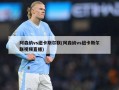 阿森纳vs纽卡斯尔联(阿森纳vs纽卡斯尔联视频直播)