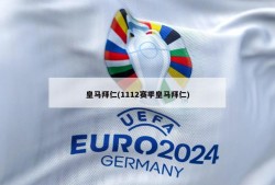 皇马拜仁(1112赛季皇马拜仁)
