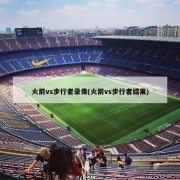 火箭vs步行者录像(火箭vs步行者结果)