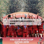 2010世界杯32强(2010世界杯32强海报)