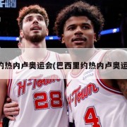 里约热内卢奥运会(巴西里约热内卢奥运会)
