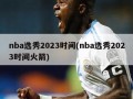 nba选秀2023时间(nba选秀2023时间火箭)