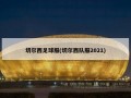 切尔西足球服(切尔西队服2021)