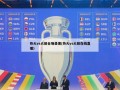 热火vs火箭全场录像(热火vs火箭在线直播)