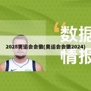 2028奥运会会徽(奥运会会徽2024)