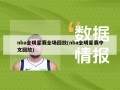 nba全明星赛全场回放(nba全明星赛中文回放)