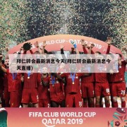 拜仁转会最新消息今天(拜仁转会最新消息今天直播)