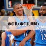 米尔扎(米尔扎网球)