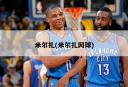 米尔扎(米尔扎网球)