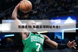 乐趣足球(乐趣足球网址大全)