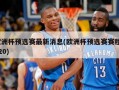 欧洲杯预选赛最新消息(欧洲杯预选赛赛程2020)