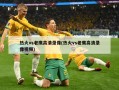 热火vs老鹰高清录像(热火vs老鹰高清录像视频)