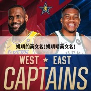 姚明的英文名(姚明明英文名)