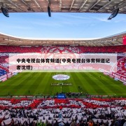 中央电视台体育频道(中央电视台体育频道记者沈煜)