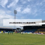 2012奥运会排名(2012奥运会榜单)