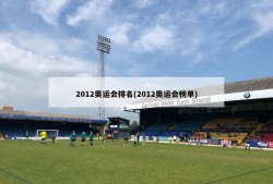 2012奥运会排名(2012奥运会榜单)