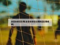 全运会田径比赛(全运会田径比赛跳远比赛成绩)