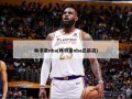 林书豪nba(林书豪nba总薪资)
