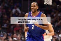nba总决赛2021(nba总决赛2021时间视频直播)