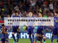 世界女子乒乓球排名(世界女子乒乓球排名前十位)