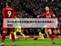 宋代足球小将主题曲(宋代足球小将主题曲二胡版)