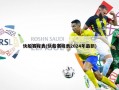 快船赛程表(快船赛程表2024年最新)