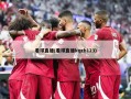 看球直播(看球直播kqzb123)