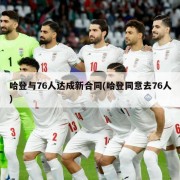 哈登与76人达成新合同(哈登同意去76人)