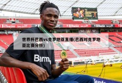 世界杯巴西vs克罗地亚直播(巴西对克罗地亚比赛分析)