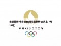 曼联最新转会消息(曼联最新转会消息 7月21号)