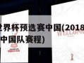2018世界杯预选赛中国(2018世界杯预选赛中国队赛程)