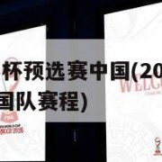 2018世界杯预选赛中国(2018世界杯预选赛中国队赛程)