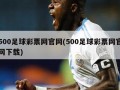 500足球***网***(500足球***网***下载)