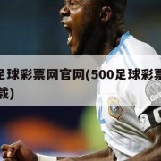 500足球彩票网官网(500足球彩票网官网下载)