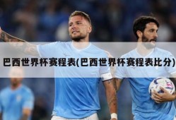 巴西世界杯赛程表(巴西世界杯赛程表比分)