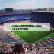 2010nba季后赛对阵图(2010nba季后赛对阵图0)