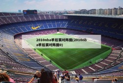 2010nba季后赛对阵图(2010nba季后赛对阵图0)