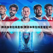 腾讯体育在线直播(腾讯体育在线直播篮球)