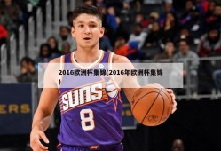 2016欧洲杯集锦(2016年欧洲杯集锦)