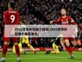 2022世界杯在哪个国家(2022世界杯在哪个国家举办)
