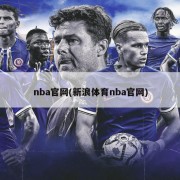nba官网(新浪体育nba官网)