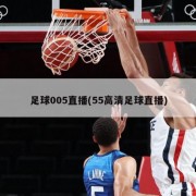 足球005直播(55高清足球直播)
