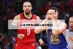 ac米兰阵容(巅峰ac米兰阵容)