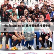 nba在线播(nba在线观看免费观看看赛事)
