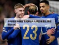 乒乓球团体赛比赛规则(乒乓球团体赛比赛规则2024)