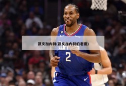 凯文加内特(凯文加内特的老婆)