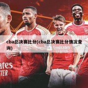 cba总决赛比分(cba总决赛比分情况查询)