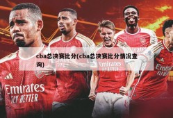 cba总决赛比分(cba总决赛比分情况查询)