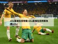 nba直播在线观看(nba直播在线观看免费cctv)