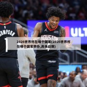2026世界杯在哪个国家(2026世界杯在哪个国家举办,具体日期)